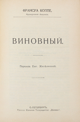 Коппе Ф. Виновный / Пер. Евг. Железновой. СПб.: Деятель, [1912].